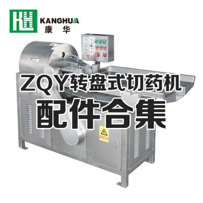 ZQY系列轉(zhuǎn)盤式切藥機配件